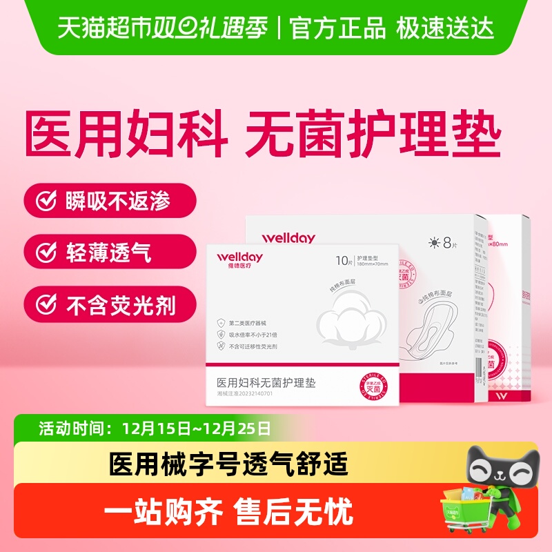 维德医疗医用妇科无菌护理垫经期卫生巾纯棉亲肤姨妈巾护垫日夜用