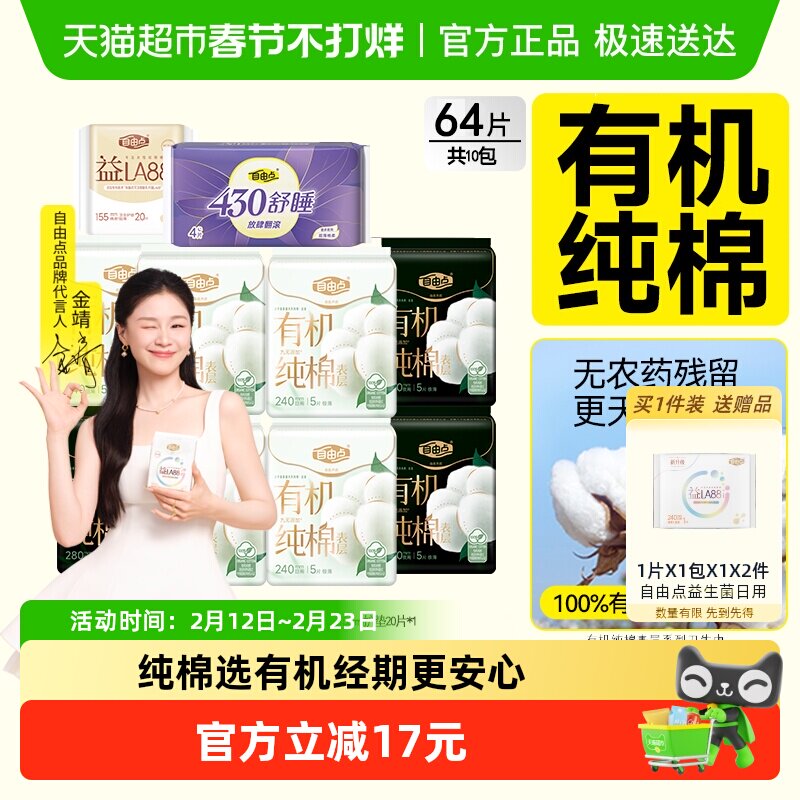 【纯棉呵护】自由点卫生巾有机纯棉日夜用组合装姨妈巾透气超薄