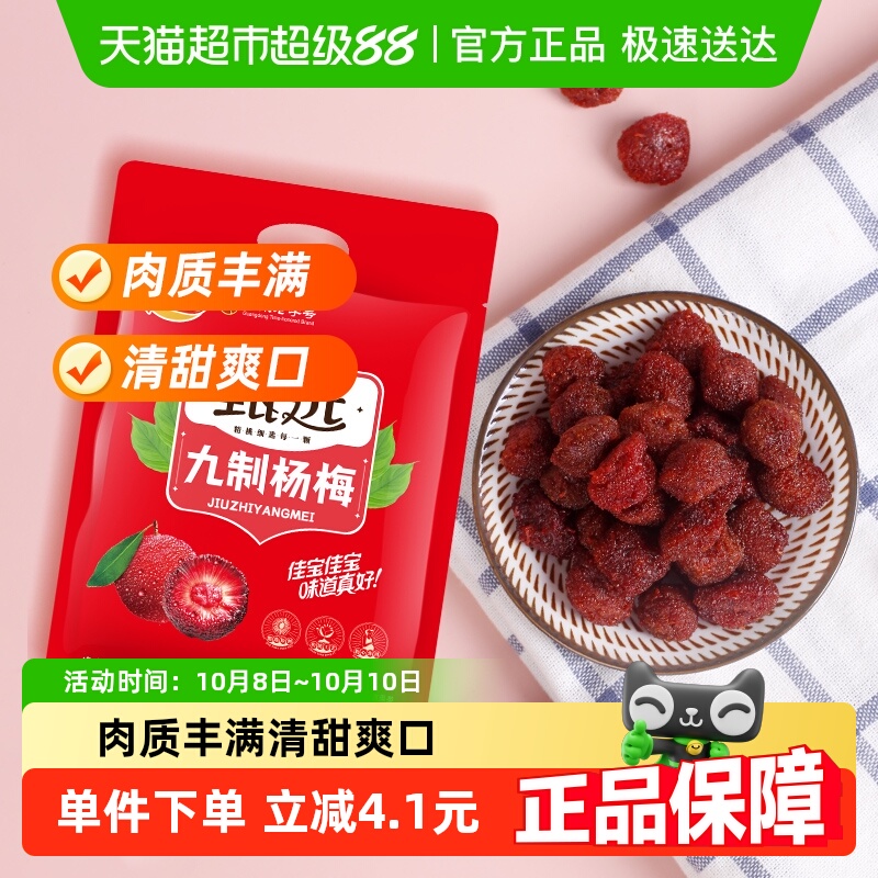 佳宝甄选九制杨梅酸甜蜜饯果脯408g话梅子儿童零食水果干推荐
