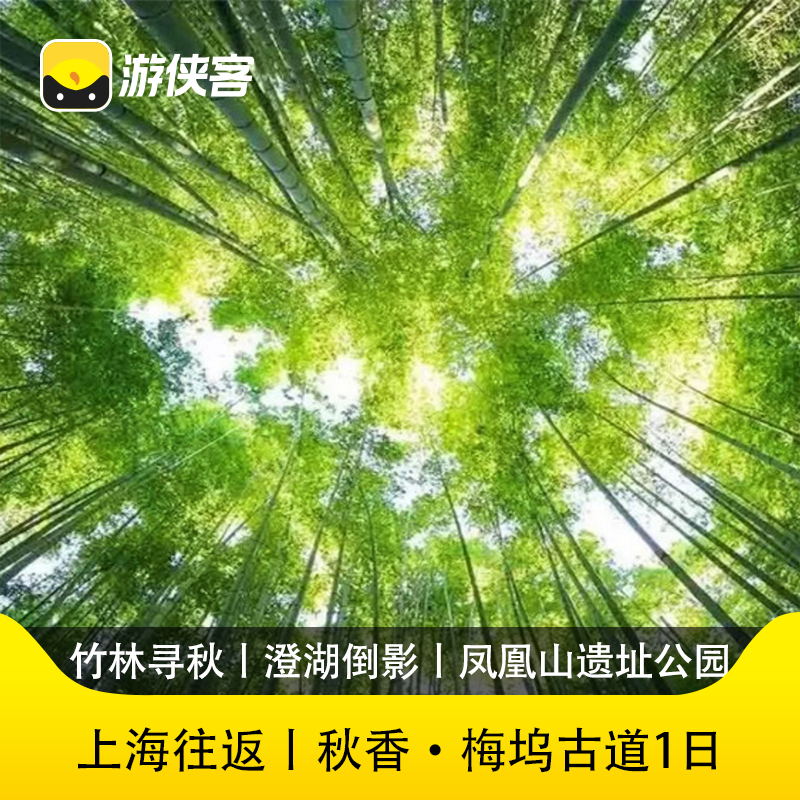 游侠客上虞梅坞古道一日徒步跟团游大巴往返上海周边游