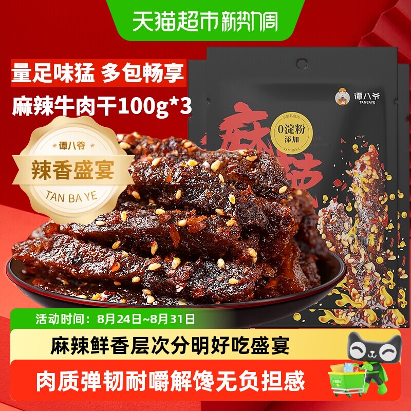 谭八爷麻辣牛肉干四川特产牛肉干辣味休闲零食冷吃牛肉办公室小吃