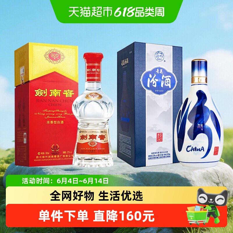 剑南春52度水晶剑白酒500ml*1瓶+汾酒53度青花20清香型500ml*1瓶