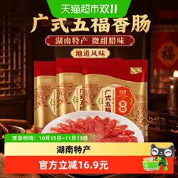 唐人神广式五福香肠500g*3包湖南特产广式微甜腊味腊肠唐人神香肠