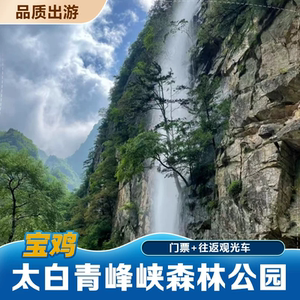 [青峰峡森林公园-门票+动物园+往返观光车]陕西太白青峰峡国家森林公园门票套票
