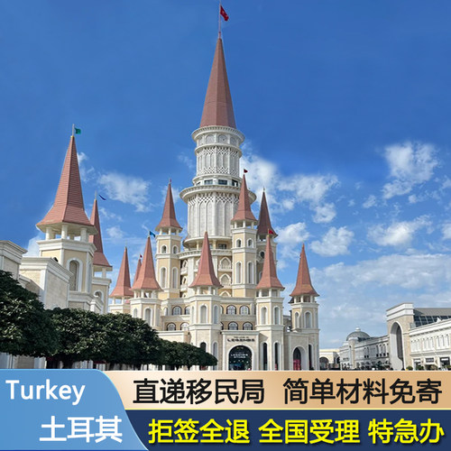 土耳其·旅游签证·移民局网站·土耳其个人旅游特加急电子多次签