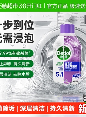Dettol/滴露洗衣机清洗剂1.0版5效合1舒缓薰衣草-杀菌除垢250ml