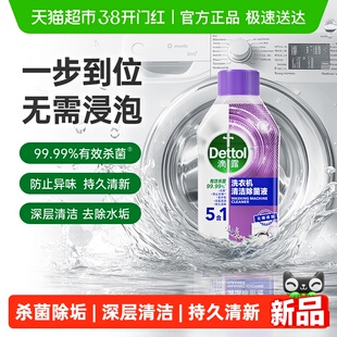 Dettol/滴露洗衣机清洗剂1.0版5效合1舒缓薰衣草-杀菌除垢250ml
