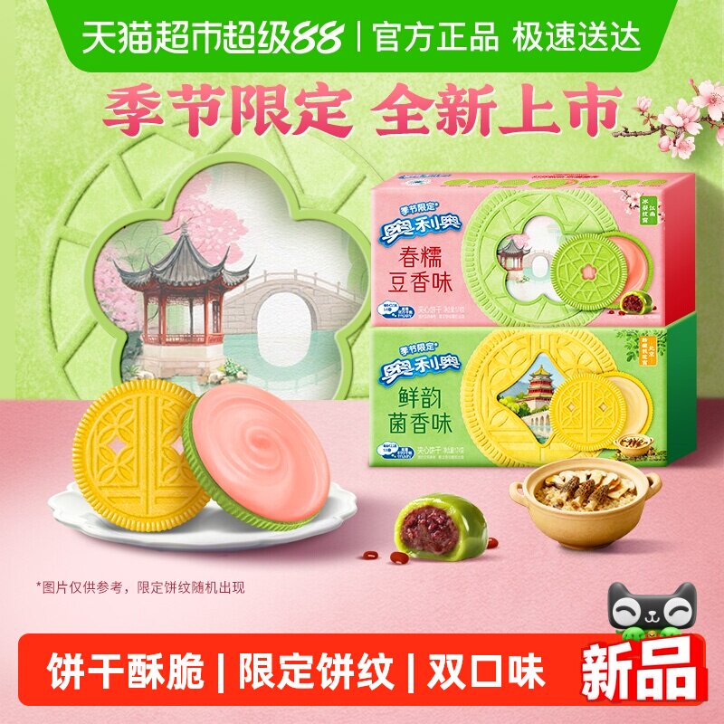 【季节限定夹心饼干】奥利奥双口味饼干香糯豆香味鲜韵菌香味