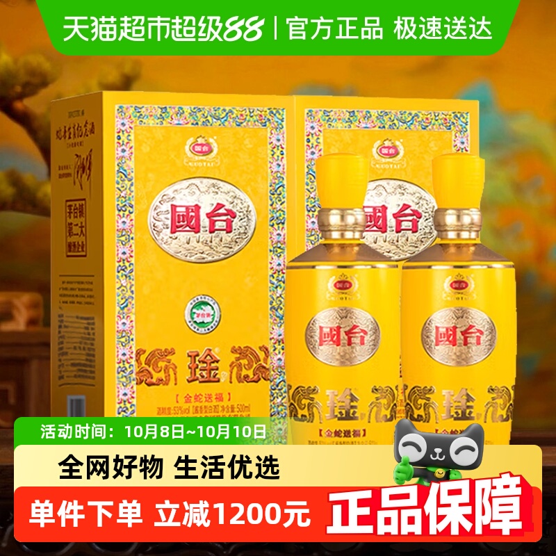 国台金蛇送福生肖纪念53度500ml*2瓶酱香型白酒高端收藏宴请送礼
