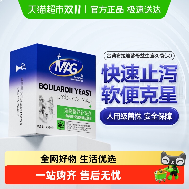 MAG狗布拉迪酵母益生菌调理肠胃