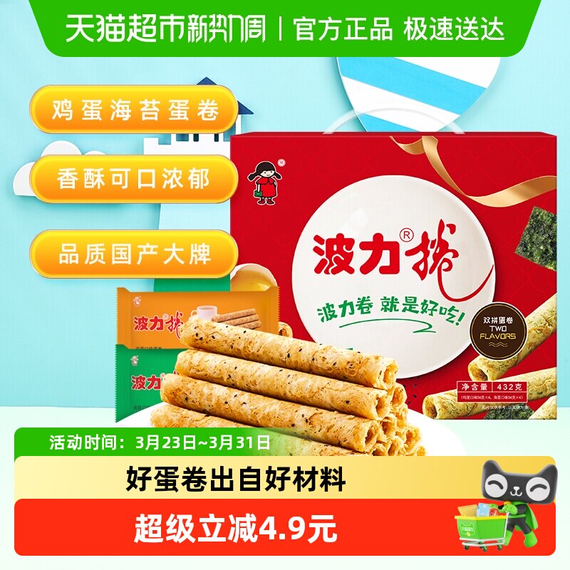 波力蛋卷礼盒鸡蛋卷海苔味鸡蛋味432g*1盒糕点礼盒饼干蛋卷酥