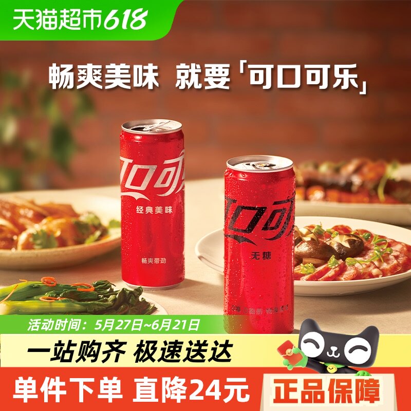 可口可乐碳酸饮料330ml*24罐+无糖330ml*24罐多种包装随机发货
