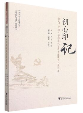 初心印记——浙大宁波理工学院建校20周年党建育人案例集/微化思政课丛书/郑毅/陈辉|责编:汪淑芳/浙江大学出版社