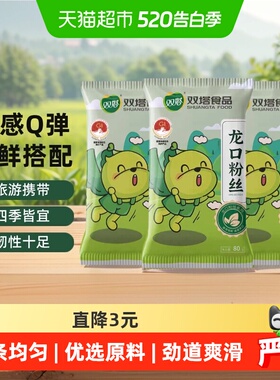 双塔正宗龙口粉丝豌豆绿豆粉丝80g*3袋扇贝粉条山东特产方便速食