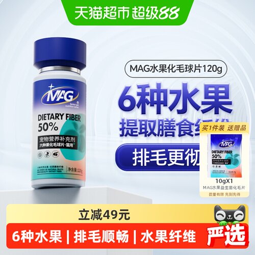 MAG六种果化毛球片120片排毛球猫