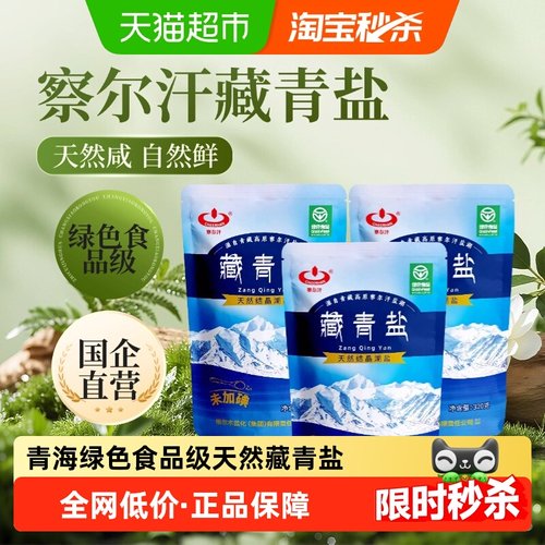 察尔汗藏青盐青海湖盐320g三袋食用盐安全天然健康无添加无碘盐 - 封面