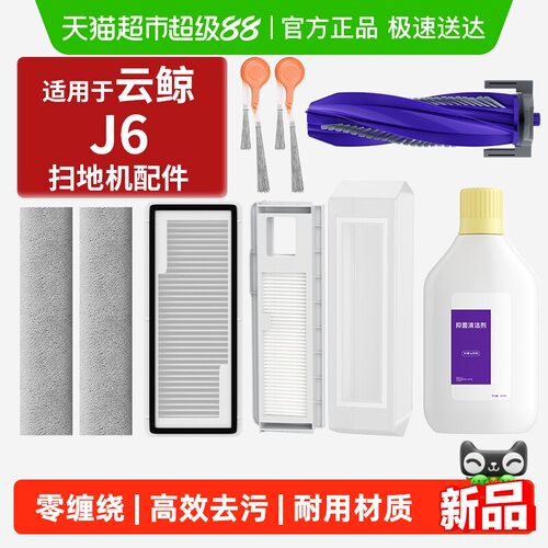 适用于云鲸j6配件扫地机器人