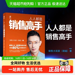 人人都是销售高手 销售技巧书籍销售技巧和话术 销售大玩家胡超著