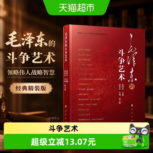 毛泽东的斗争艺术