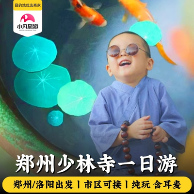 少林寺一日游