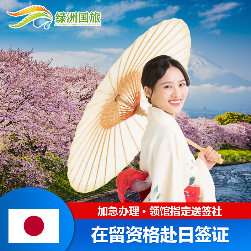 日本·持在留资格认定证明赴日签证·广州送签·日本签证在留资格留学