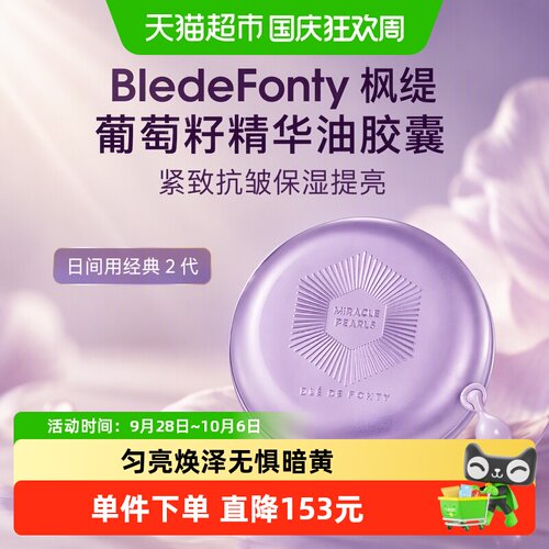 BledeFonty枫缇葡萄籽精华