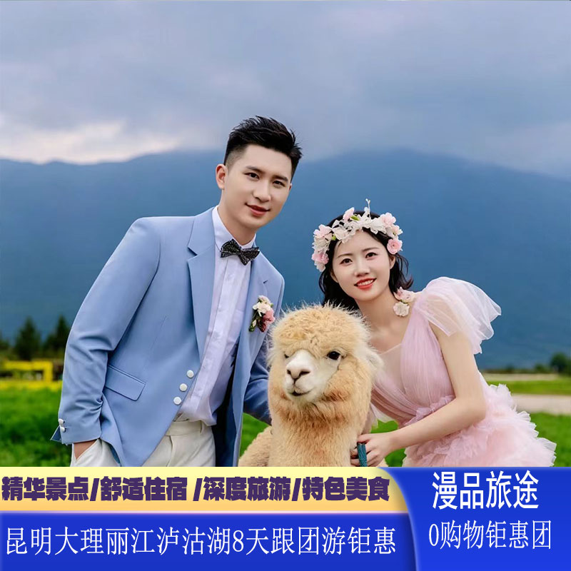 云南旅游昆明大理丽江泸沽湖8日0购物亲子蜜月玉龙雪山大索道