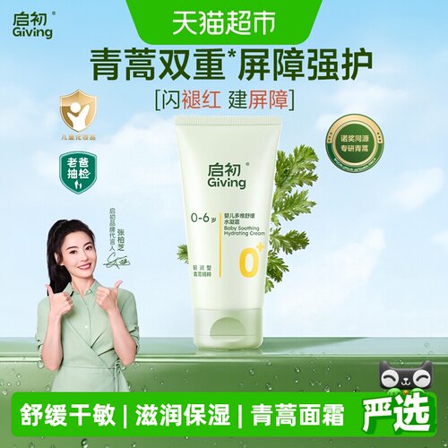 启初婴幼儿舒缓干敏红水凝霜28g