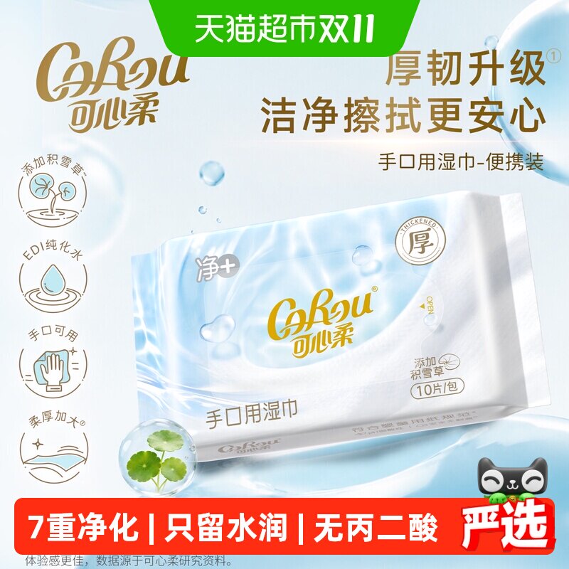 可心柔婴儿宝宝儿童湿巾湿巾纸湿纸巾手口10片*10包便携装小包