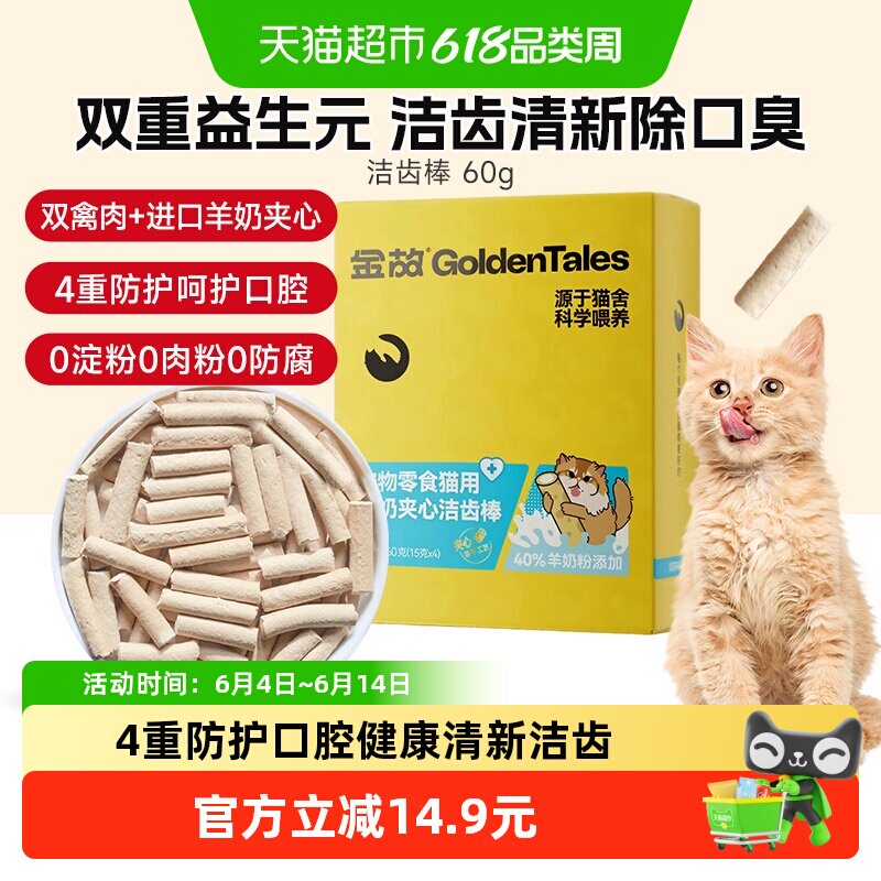 金故猫零食羊奶夹心洁齿棒宠物磨牙猫咪除口臭去牙结石益生元60g