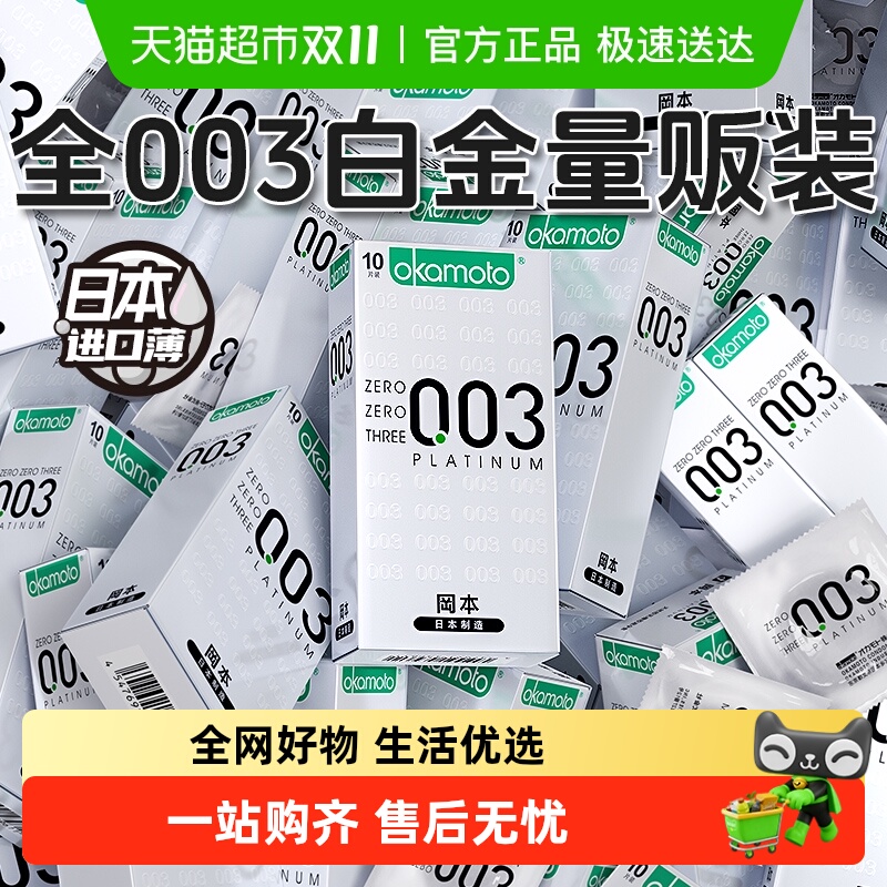 okamoto/冈本白金003避孕套