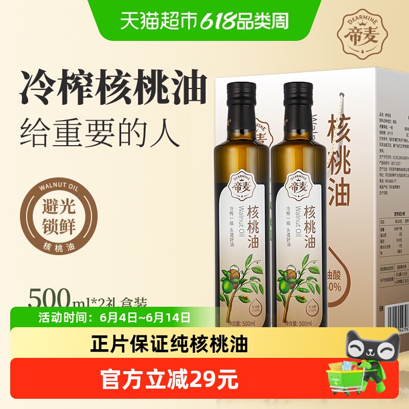 帝麦冷榨核桃油500ml*2礼盒装食用油