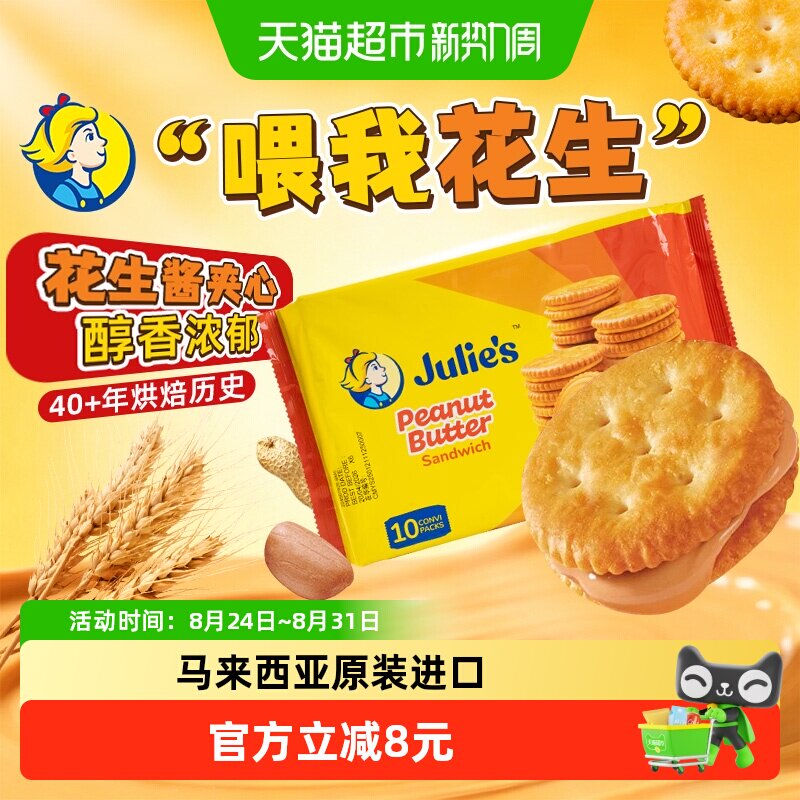 【进口】马来西亚茱蒂丝花生酱三明治饼干网红休闲零食早餐代餐