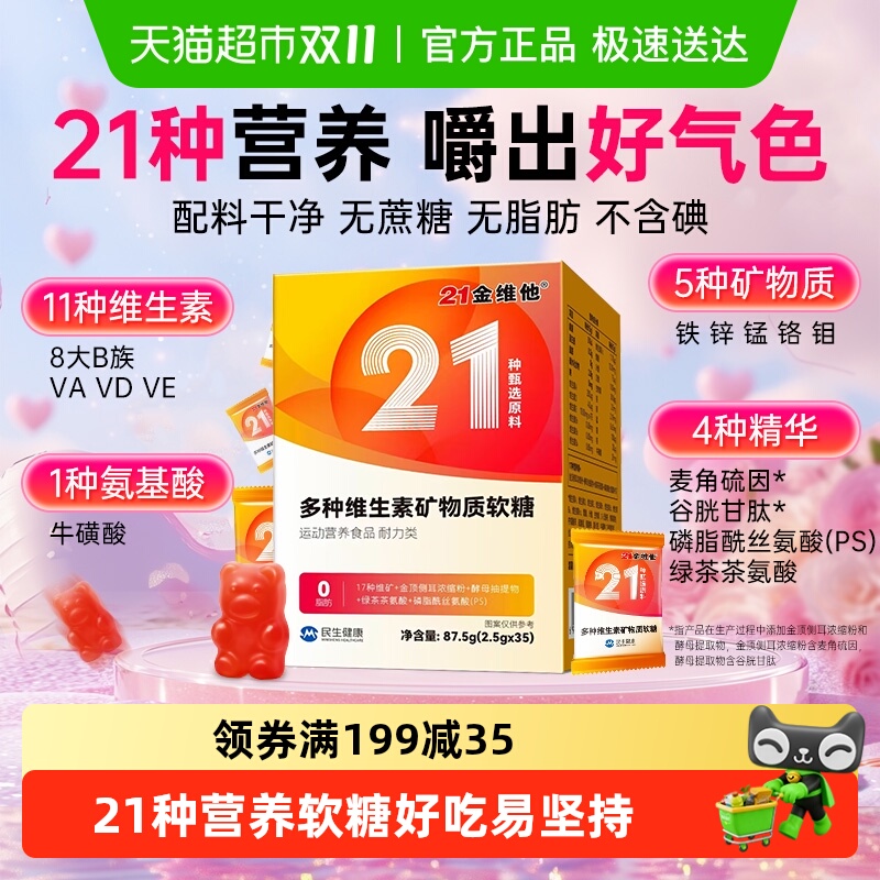 21金维他多种复合维生素软糖