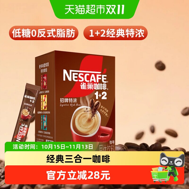 雀巢(Nestle)1+2特浓低糖*三合一速溶咖啡90条盒装(1170g)