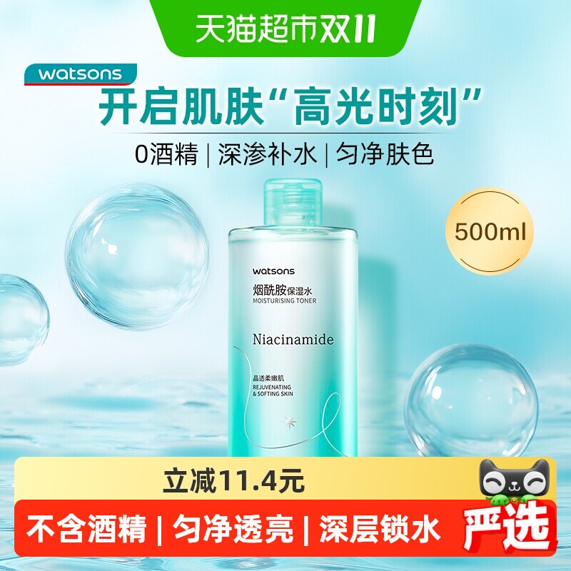 屈臣氏烟酰胺保湿水爽肤水提亮补水透嫩润泽湿敷补水温和化妆水