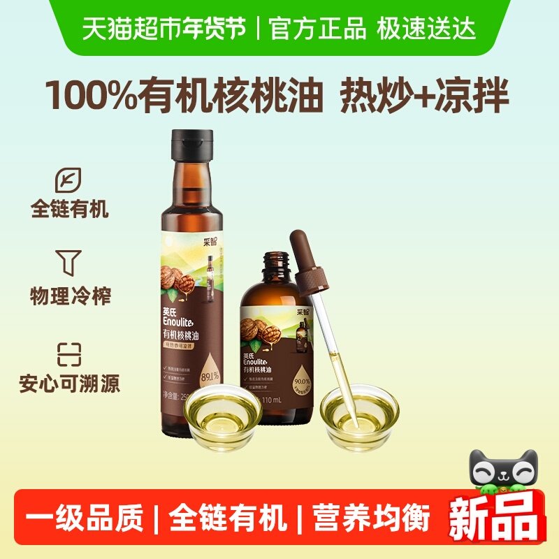 英氏有机核桃油亚麻籽牛油果油热炒菜油儿童食用油辅食用油