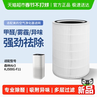 适配美的空气净化器森林Air3滤芯/KJ500G-F11/L1滤网FC-5