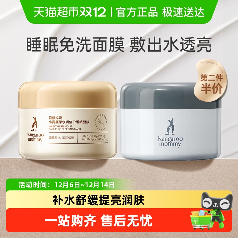 袋鼠妈妈准孕妇免洗补水睡眠面膜