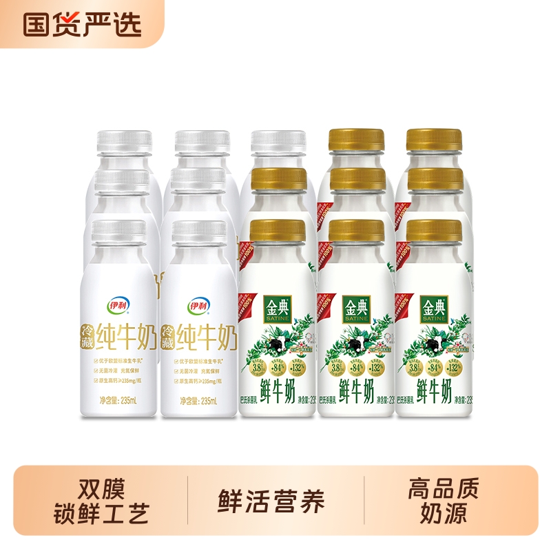 伊利金典鲜牛奶235*8+冷藏小白瓶230*7瓶组合装新鲜巴氏杀菌低温
