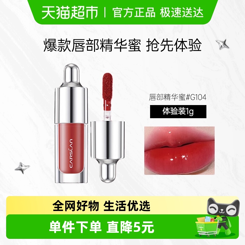 卡姿兰唇部精华蜜唇釉104u先试用