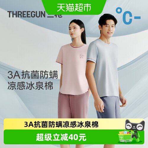 三枪冰立方冰泉棉情侣家居服