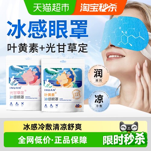海氏海诺艾暖冰感眼罩清润透亮
