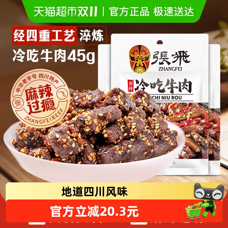 张飞香辣冷吃牛肉45g*3袋四川成都特产休闲零食辣味小吃