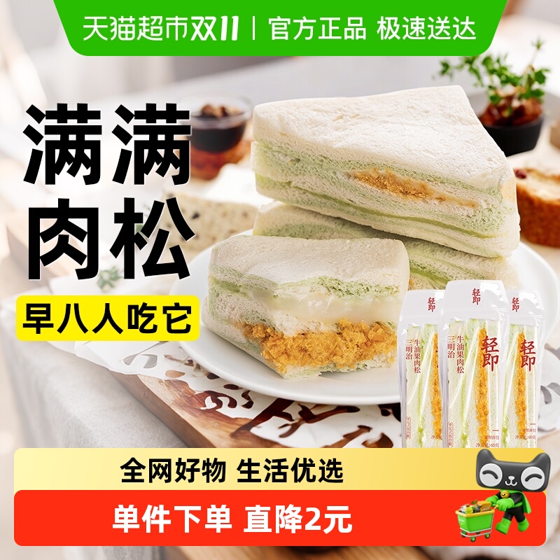 轻即牛油果肉松三明治