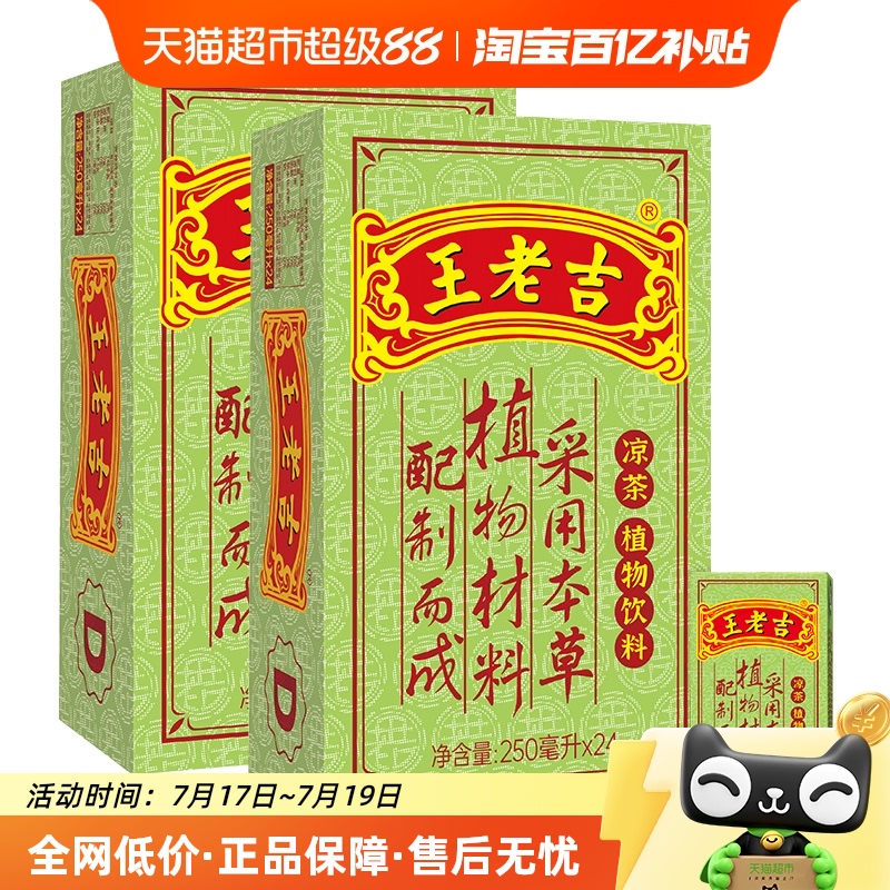 王老吉中华老字号凉茶250ml×48盒