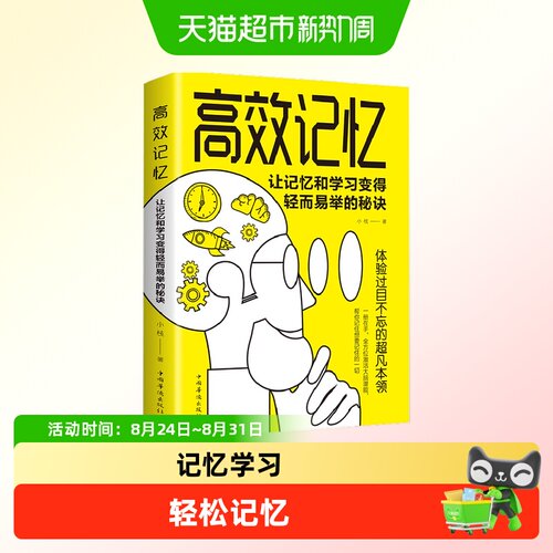 高效记忆让记忆和学习变得轻而