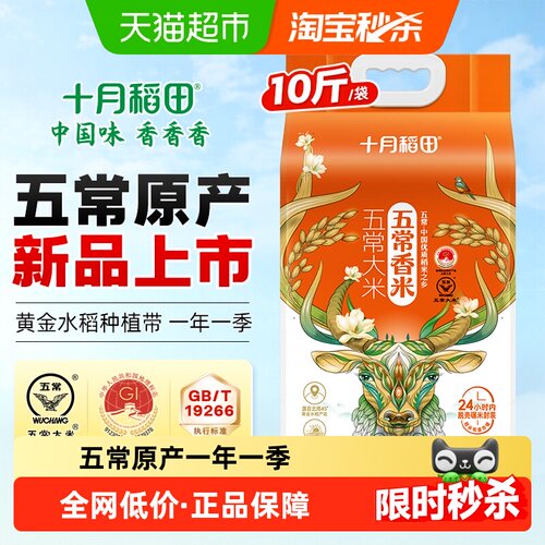 十月稻田五常香米新米5kg