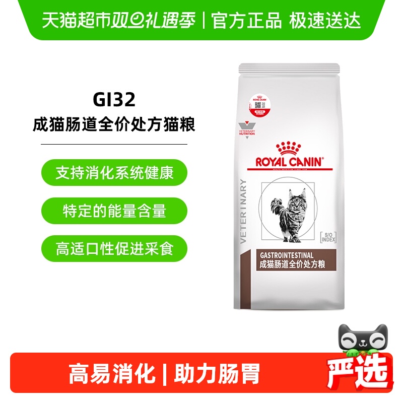 皇家成猫肠道全价处方猫粮调理软便肠胃腹泻消化不良GI32