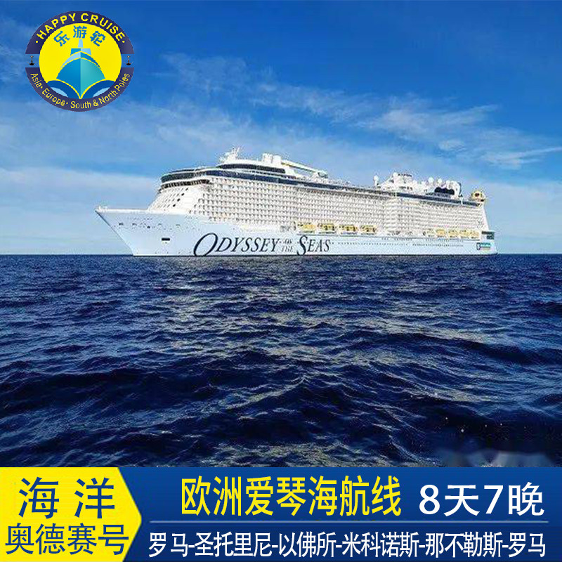 皇家加勒比邮轮旅游海洋奥德赛号罗马登船地中海爱琴海航线